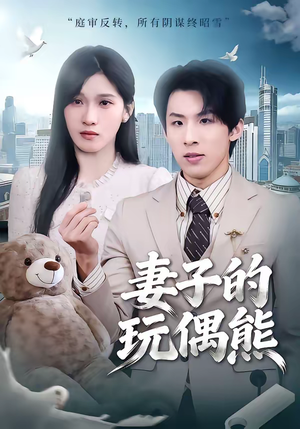 妻子的玩偶熊（60集）大结局