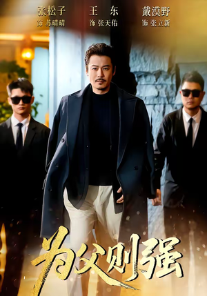 为父则强（70集）原创精彩短剧