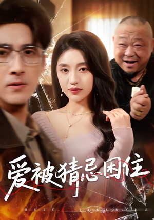 爱被猜忌困住（60集）好看短剧推荐