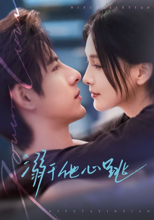 溺于他心跳（66集）热播短剧追不停