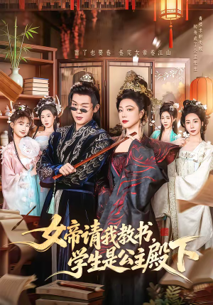女帝请我教书，学生是公主殿下（60集）无需充值尽情看