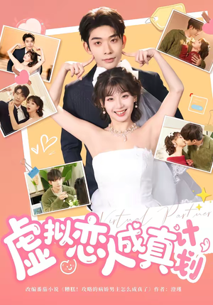 虚拟恋人成真计划（62集）热播短剧追不停