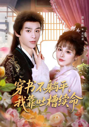 穿书不躺平，我靠吐槽续命（79集）每日短剧分享