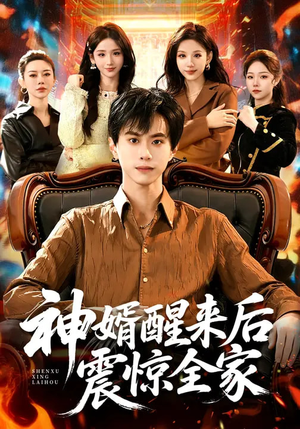 神婿醒来后震惊全家(80集) 神婿醒来后震惊全家(80集)在线观看