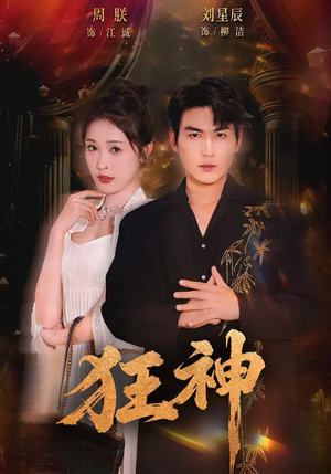 狂神（62集）短剧太上头了