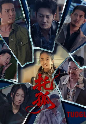 托孤（65集）免费全集短剧