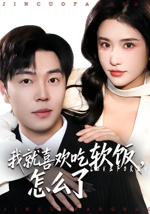 我就喜欢吃软饭，怎么了（72集）口碑爆棚免费看