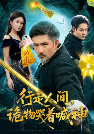 行走人间，诡物哭着喊神（107集）在线看