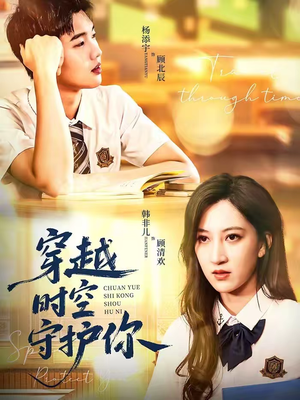 穿越时空守护你（60集）解说文案