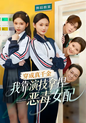 穿成真千金，我靠演技拿捏恶毒女配（58集）免费看全集