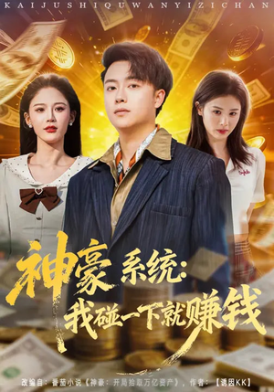 神豪系统：我碰一下就赚钱（80集）红果免费短剧