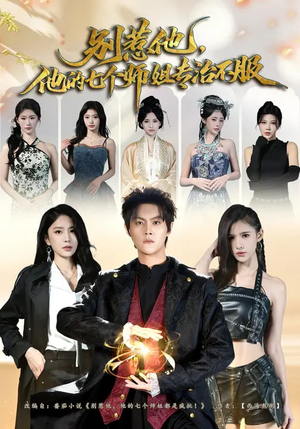 别惹他，他的七个师姐专治不服（60集）剧好看短剧推荐