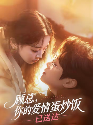 顾总，你的爱情蛋炒饭已送达（141集）流畅播放免费看