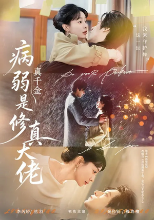病弱真千金是修真大佬（81集）第一季