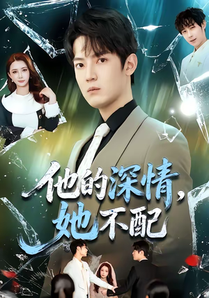 他的深情，她不配（69集）直接追到结尾