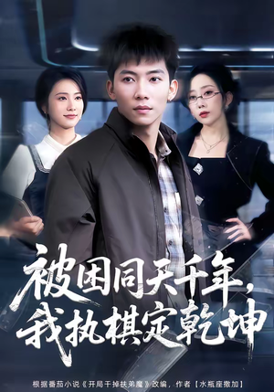 被困同天千年，我执棋定乾坤（70集）免费短剧就是爽