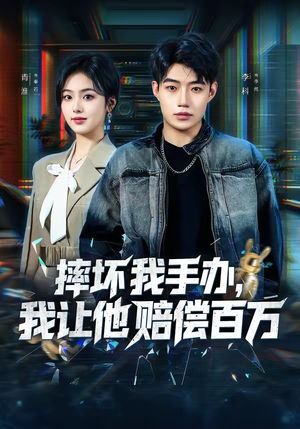 摔坏我手办，我让他赔偿百万（70集）直接看到大结局