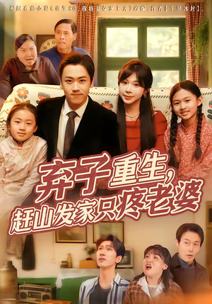 弃子重生，赶山发家只疼老婆（80集）高质量短剧推荐