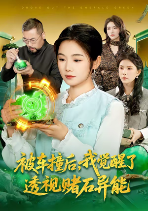 被车撞后，我觉醒了透视赌石异能了（83集）好看的短剧