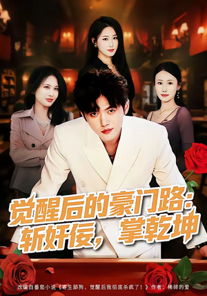觉醒后的豪门路：斩奸佞掌乾坤（80集）番茄免费短剧