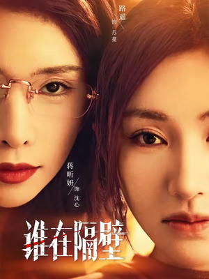 谁在隔壁（40集）免费观看