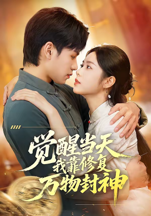 觉醒当天我靠修复万物封神（60集）短剧免费分享