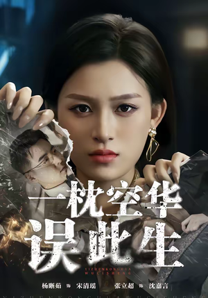 一枕空华误此生（67集）网盘在线观看