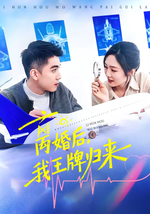 离婚后，我王牌归来（94集）短剧片段推荐