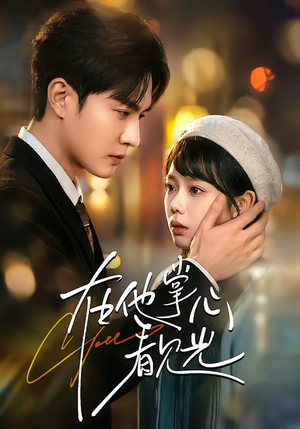 在他掌心看见光（99集）百万短剧抢先看