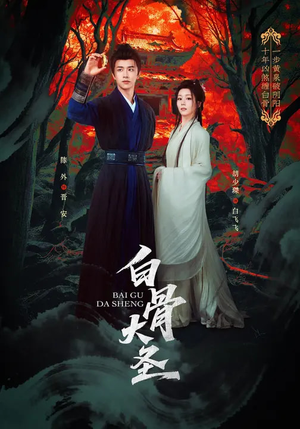 白骨大圣（80集）最新短剧推荐