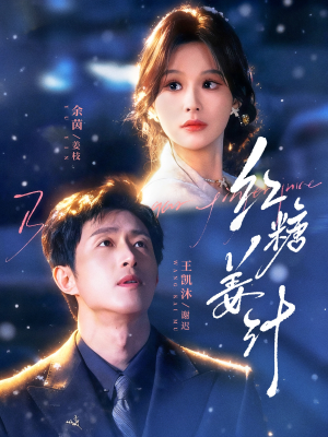 红糖姜汁（83集）全部免费看全集