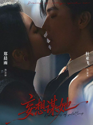 妄想谋她（80集）短剧爆款推荐