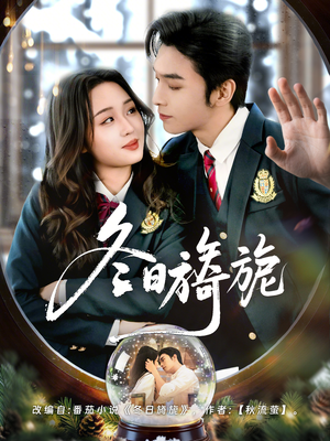 冬日旖旎（60集）热播短剧免费看