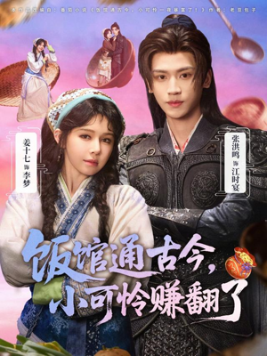 饭馆通古今，小可怜赚翻了（65集）短剧热门分享