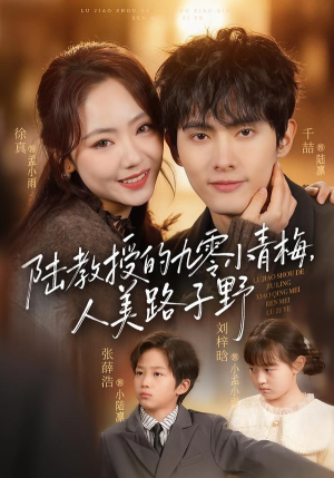 陆教授的九零小青梅,人美路子野(80集) 陆教授的九零小青梅,人美路子野(80集)第二季