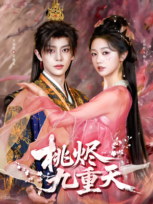 桃烬九重天（103集）火爆短剧来袭