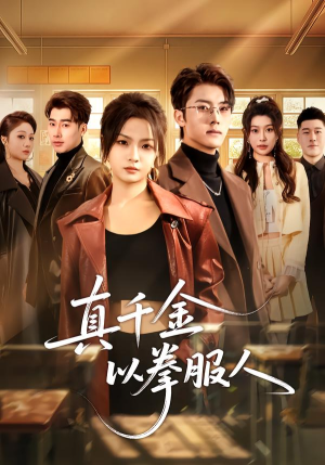 真千金以拳服人（80集）短剧太精彩