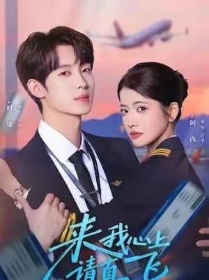 来我心上请直飞（67集）最火爆的短剧