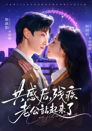 共感后，残疾老公站起来了（68集）短剧爆款推荐