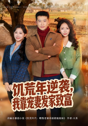 饥荒年逆袭，我靠宠妻发家致富（70集）短剧全集免费