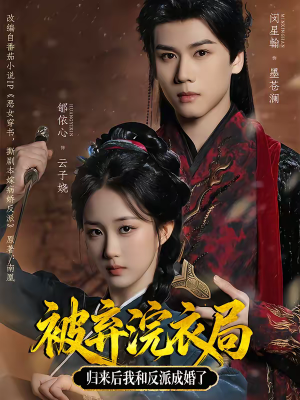 被弃浣衣局，归来后我和反派成婚了（61集）短剧推荐来了