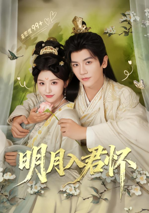 明月入君怀（70集）好看短剧看不停
