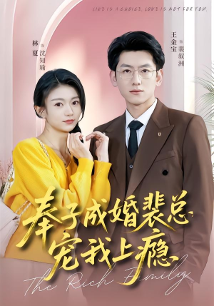 奉子成婚裴总宠我上瘾(59集) 奉子成婚裴总宠我上瘾(59集)短剧精彩不断