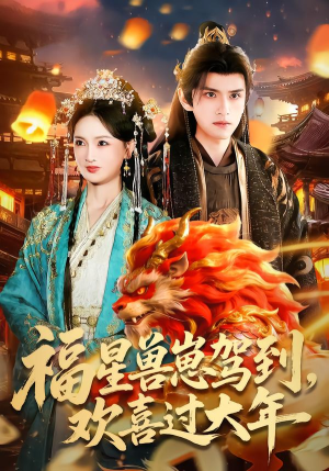 福星兽崽驾到，欢喜过大年（80集）好看的短剧电影