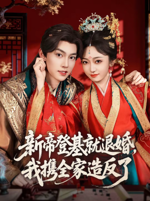 新帝登基就退婚，我携全家造反了（60集）短剧全集完整