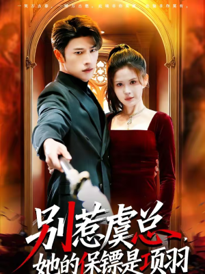 别惹虞总，她的保镖是项羽（95集）百度网盘资源