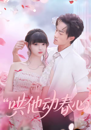 哄他动春心（87集）看到了大结局