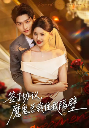 签了协议,魔鬼总裁住我隔壁(80集) 签了协议,魔鬼总裁住我隔壁(80集)好看短剧抢先看