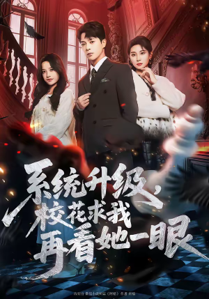 系统升级,校花求我再看她一眼(62集) 系统升级,校花求我再看她一眼(62集)让你一口气看完