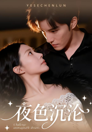 夜色沉沦(57集) 夜色沉沦(57集)热门短剧抢先